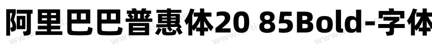 阿里巴巴普惠体20 85Bold字体转换